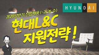 현대L&C 신입채용 전략. 딱 6분만에 호로록 끝내 드립니다~!!! 직무&자소서 별 핵심 포인트도 콕콕 짚어 드립니다.