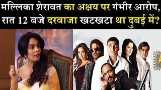 Mallika Sherawat's serious allegation against Akshay, he knocked on the door at 12am night in Dubai