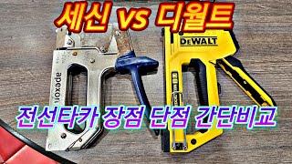 전선타카 세신 AT-762B VS 디웰트 DWHTO-TR510 5in1 간단한비교  장단점