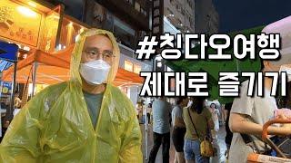 중국칭다오 청도여행 여행지추천 타이동야시장(台东夜市)