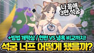 [마비노기 모바일] 대석궁이 결국 너프를 먹었다.. +빙결 떡상ㅊㅊ (+현란VS냉혹)
