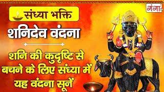 संध्या भक्ति - शनिदेव व हनुमान जी के भजन - Shanidev Hanuman Ji Ke Bhajan - Sandhya Bhakti....