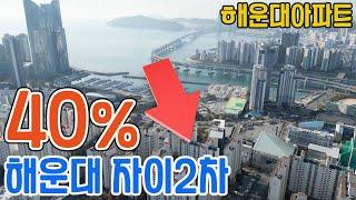 40%하락된 해운대 자이2차 아파트 매매,전세,월세 실거래지표 확인하세요.