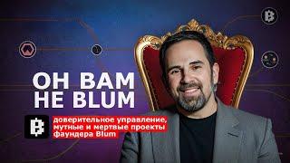 РАЗОБЛАЧЕНИЕ НА ТАПАЛКУ BLUM | ВСЯ ПРАВДА О ПРОЕКТЕ | ОН ВАМ НЕ BLUM