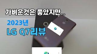 LG Q7 2023년 리뷰:너무 느려...