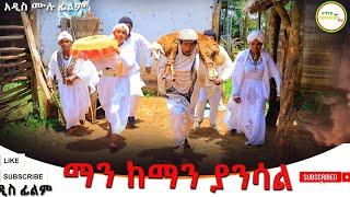 ማን ከማን ያንሳል አዲስ የአውዳመት ዝግጅት (Man Keman Yansal) New Full Length Ethiopian 2024