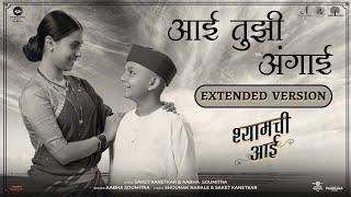 Aai Tuzi Angai (Extended Version) | Shyamchi Aai (श्यामची आई) | Saket Kanetkar - Aabha Soumitra