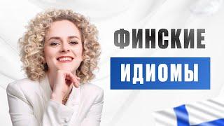 Финские идиомы | Лексика финского языка | Урок финского