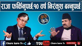 राजा फर्किनुपर्छ,१० वर्ष निरंकुश बन्नुपर्छ ।। भ्रष्टका तत्काल पासपोर्ट जफत गरौं,पाता कसौ_DhrubaLal