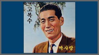 짝사랑 - 고복수 / 1936 (가사) (SP음질/3절)