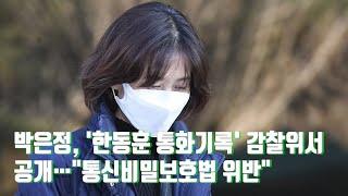 박은정, 감찰위서 '한동훈 통화기록' 공개…"통신비밀보호법 위반" [뉴스 9]