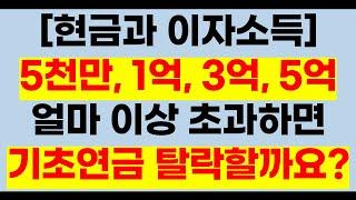 현금과 이자소득 1억, 2억, 3억, 4억, 5억  얼마이상 초과하면 기초연금 탈락할까요[24년기초연금,24년선정기준액,기초연금2024,24년기초연금받는방법,기초연금받는방법]