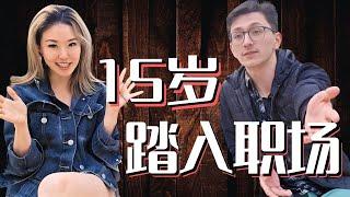 15岁踏入职场，欧洲年轻人普遍工作起步这么早？| 你绝对想不到的Gen Z理想工作！