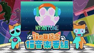 猫曲紹介番組｜NYANTUNE