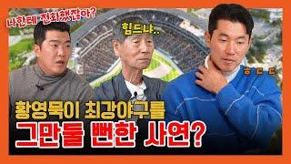 EP 33-2 황영묵이 최강야구에서 떠나려했던 이유는?