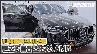 벤츠 S클래스 썬팅 S63 AMG 후퍼옵틱 프나세 틴팅 시공기 확인해보세요~!!