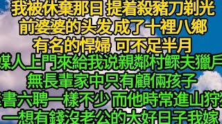 我被休棄那日 提着殺豬刀剃光前婆婆的头发，成了十裡八鄉有名的悍婦，可不足半月 媒人上門來給我说親是鄰村鳏夫獵戶 無長輩家中只有顧倆孩子，三書六聘一樣不少 而他時常進山狩獵，一想有錢沒老公的大好日子我嫁