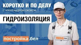 Гидроизоляция. Секреты и особенности работы. Коротко и по делу.