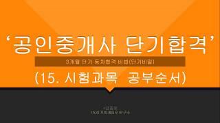 15.공인중개사 시험과목 공부순서에 따라 효율이 다르다