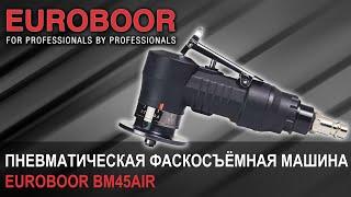 Станок для снятия фасок пневматический Euroboor BM45AIR