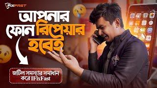 মোবাইল সার্ভিসিং করুন ||  Mobile Servicing Centre In Bangladesh | ifixfast Mobile Repair