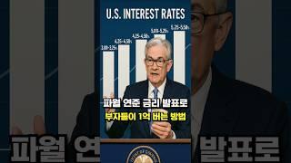 파월 연준 금리 발표로 부자들이 1억 버는 방법