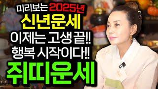 미리보는 2025년 을사년 쥐띠운세 신년운세쥐띠에게 생길 큰 변화들 60년생 72년생 84년생 96년생 쥐띠운세 고생 끝 행복시작!금전운 대박난다 2025년 을사년 금전운 대박