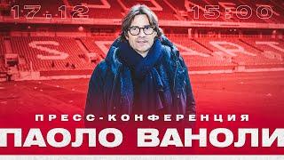 Первая пресс-конференция Паоло Ваноли