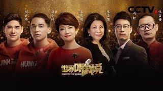 《世界听我说》 刘墉之子落泪讲家事 混血冬奥冠军东北话演说乐翻全场 20181124 | CCTV中文国际