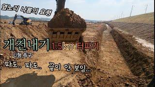 개천내기 1.5km터파기  무진장 길다...