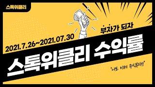 [스톡위클리] 2021.07.26~07.30 전문가 수익률 大공개!