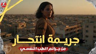جريـ مة انتحـ ـار | من ملفات جرائـ م الطب النفسي .. طبيب نفسي استغل ثقة مرضاه وتحكم في مصيرهم
