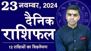 23 NOVEMBER | DAINIK /Aaj ka RASHIFAL | Daily /Today Horoscope | Bhavishyafal in Hindi Vaibhav Vyas