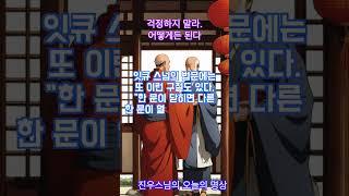 걱정하지 말라 어떻게든 된다 - 진우스님의 오늘의 명상  #불교 #명상 #진우스님 #조계종 #참선