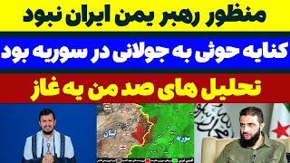 تیکه رهبر یمن به سوریه بود نه ایران! مسلمان تی وی