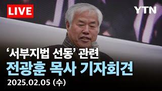 [LIVE] 전광훈 목사 긴급 기자회견 | 서부지법 폭력 사태 선동 관련 / YTN