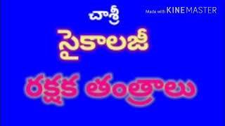 #రక్షక తంత్రాలు : #సైకాలజీ: #చాగణం శ్రీనివాసులు #DSC #TET #Psychology