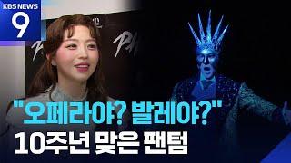 “오페라야? 발레야?” 장르 파괴한 10주년 ‘팬텀’ [9시 뉴스] / KBS  2025.06.22.