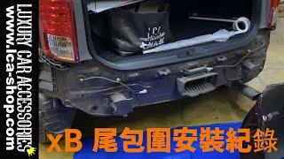 LCA Custom Scion xB 尾包圍安裝紀錄 (修定版本)