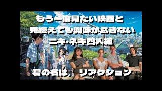 【海外の反応】  君の名は。リアクション。４人のニキとネキが奇想天外な設定に戸惑いつつも映画にのめり込んでしまう。 【日本語字幕】