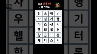 한판 퀴즈 톡 -물건 15- #뇌운동 #퀴즈 #관찰력 #치매예방 #숨은글자