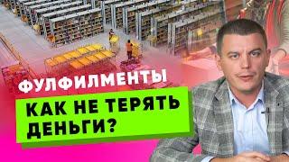 Фулфилмент | Как правильно работать с фулфилментом? Критерии отбора. Отгрузка на Вайлдберриз.