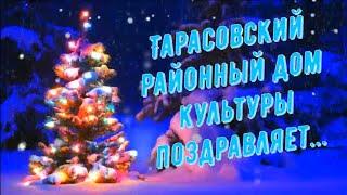 Тарасовский Районный Дом культуры поздравляет с Новым 2021 годом!