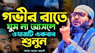 গভীর রাতে ঘুম না আসলে ওয়াজটি একবার শুনুন || শুয়াইব আহমদ আশ্রাফী ওয়াজ ২০২৪ || shoaib ahmed ashrafi