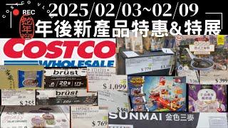 【好市多COSTCO每週優惠】 2025年02月03日至2025年02月09日 年節特別優惠還沒完~ 賣場限時隱藏特價 特展活動 會員皮夾 年後新產品 小朋友特區