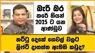 තට්ටු දෙකේ නිල නිවසට ලිෆ්ට් දාපු ඇමති කවුද?  බැරි බර කරේ තියන් 2025ට|Nadeeka & Thilini Podcast Ep 02