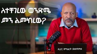 Ask Dr Mehret -  ዶ/ር ምህረት ይጠየቃል Q179