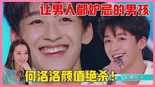 「心动名场」何洛洛出场颜值获top1：一个让男人都妒忌的男孩！迪丽热巴不淡定了！【创造营2019】