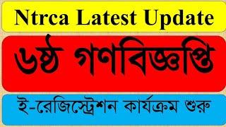 ই-রেজিস্ট্রেশন কার্যক্রম শুরু | ৬ষ্ঠ গণবিজ্ঞপ্তি আপডেট | ntrca latest update | ntrca | এনটিআরসিএ