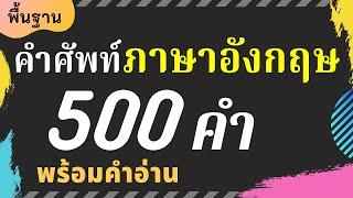 คำศัพท์ภาษาอังกฤษ 500 คำ พื้นฐาน ในชีวิตประจำวัน สำหรับเริ่มเรียนภาษาอังกฤษ ฝึกฟัง ฝึกพูด ด้วยตัวเอง